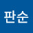 @강판순-d4j