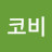 @심심한코비