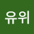 @라유위
