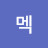 @멕멕-b8d