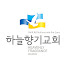하늘향기교회