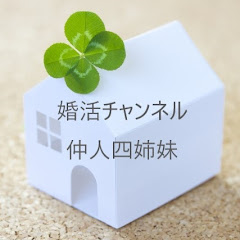 婚活・結婚チャンネル仲人四姉妹アイコン画像