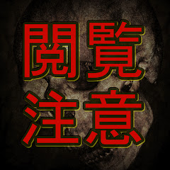 【閲覧注意】悲惨な事件集【絶対に見てはいけない】アイコン画像