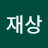 @현재상