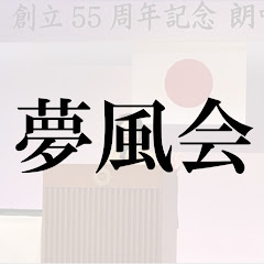 詩吟チャンネル夢風会アイコン画像