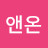@온앤온-t8f