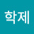 @이학제-p2n