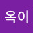 @옥이-v3s