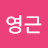 @최영근-b6f