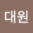@정대원-e9k