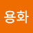 @곽용화