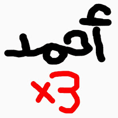 أحمد x3 channel logo