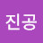 @김진공-s5m