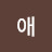 @최애-p4w