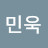 @민욱-f7i