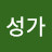 성가