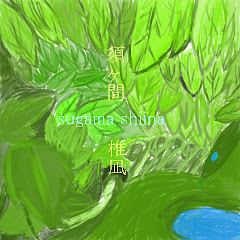 須ヶ間椎凪