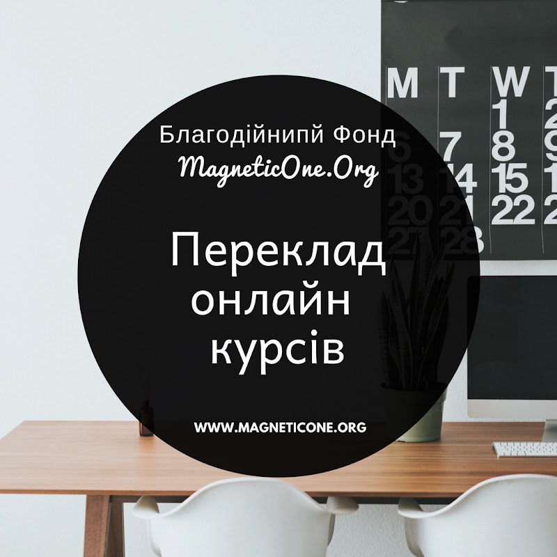 Переклад онлайн-курсів - MagneticOne.org