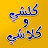 @كلشيوكلاشي-ل1ط2ه