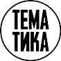 Тематика Контент