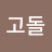@알레스카고돌