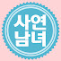 OSUEaJS5yEY-channel-avatar-사연읽어주는남녀