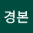 @김경본