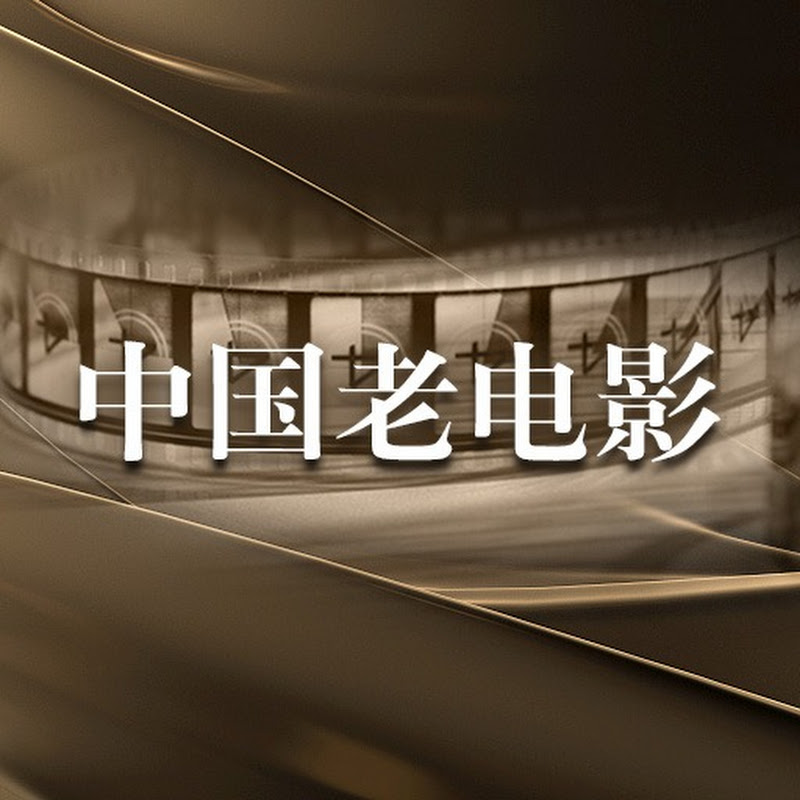 中国老电影 Logo