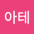 @아테누아타