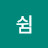 @쉼-b7f