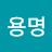 @김용명-x1k