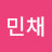 @김민채-u8b