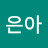 @박은아-e7v