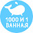 1000 и 1 ванная