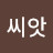 @이상해씨앗