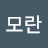 @모란-p9x