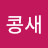 @콩새-l1q
