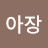 @아장아장-n3j