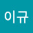 @이규-i5z