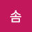 @솜-l8z