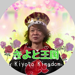 きよと王国