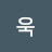 @김욱-l9g