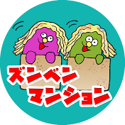 ズンベンマンション