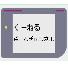 く〜ねるゲームチャンネル
