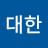 @장대한-j8f