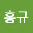 @김홍규-d1v