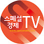 스페셜경제TV