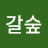 @이갈숲