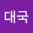 @박대국-f3h