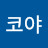 @코야-k7i